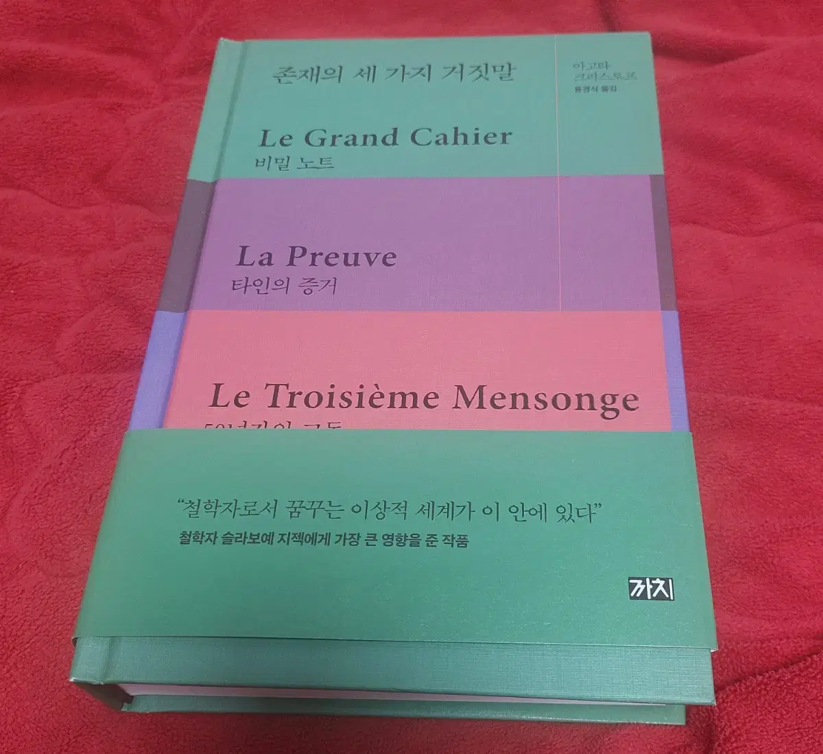 존재의 세 가지 거짓말 소설 책 문학 아고타 크리스토프 양장본